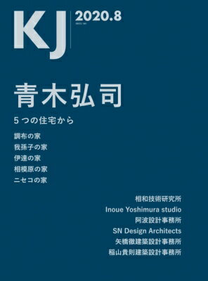 KJ 2020年 8月号 / 青木弘司 【ムック】