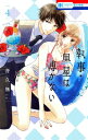 執事・黒星は傅かない 4 花とゆめコミックス / 音久無 【コミック】