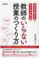 教師のいらない授業のつくり方 先生が教えるを子どもが学ぶに / 若松俊介 【本】