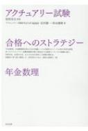 アクチュアリー試験　合格へのストラテジー　年金数理 / 枇杷高志 【本】