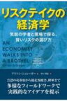 リスクテイクの経済学 気鋭の学者と現場で探る、賢いリスクの選び方 フェニックスシリーズ / アリソン・シュレーガー 【本】