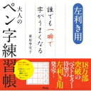 左利き用 誰でも一瞬で字がうまくなる大人のペン字練習帳 / 萩原季実子 【本】