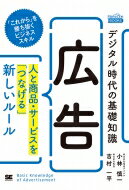 デジタル時代の基礎知識「広告」 人と商品・サービスを「つなげる」新しいルール Markezine BOOKS / 小林慎一 【本】