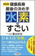 健康長寿最後の決め手水素がすごい ロング新書 / 若山利文 【新書】