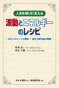 人生を悦びに変える 波動とエネルギーのレシピ 大ホリスティック医学×量子力学的自分発振 / 帯津良一 【本】