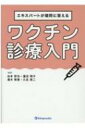 エキスパートが疑問に答えるワクチン診療入門 / 谷本哲也 【本】