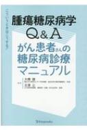 楽天HMV＆BOOKS online 1号店腫瘍糖尿病学Q & Aがん患者さんの糖尿病診療マニュアル こういうときはこうする! / 大橋健 【本】