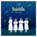 一瞬しかない / twinkle / 雪と宇宙 【CD】