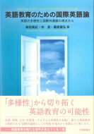 英語教育のための国際英語論 英語の多様性と国際共通語の視点から / 柴田美紀 【本】