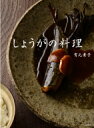 しょうがの料理 / 有元葉子 【本】