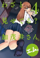 わざと見せてる?加茂井さん。 4 アクションコミックス / 月刊アクション / エム。 【コミック】