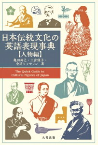 日本伝統文化の英語表現事典　人物編 / アレックス・カー 【辞書・辞典】