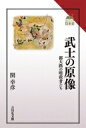 武士の原像 都大路の暗殺者たち 読みなおす日本史 / 関幸彦 【全集・双書】