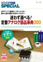 "TRSP No.149 迷わず選べる! 定番アナログ部品辞典300 OPアンプ, 電源IC, トランジスタ…脈々と受け継がれるロングセラー" / トランジスタ技術SPECIAL編集部 【本】