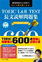 TOEIC(R) L & R TEST長文読解問題集TARGET600 / 野村知也 【本】