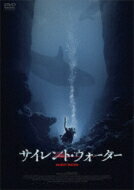 サイレント・ウォーター 【DVD】