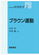 ブラウン運動 シリーズ物理数学 / 江沢洋 【全集・双書】