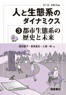 人と生態系のダイナミクス 3 都市生態系の歴史と未来 / 飯田晶子 【全集・双書】