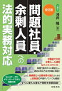 出荷目安の詳細はこちら内容詳細労働能力欠如、企業ルール違反、セクハラ・パワハラ…問題行動を8つに類型化し、適切な対応方法を詳細に解説！さらに、業績悪化や企業体質の強化のための人員削減の手順やノウハウも網羅！すぐに使える書式や規程を多数収録！目次&nbsp;:&nbsp;第1章　労務管理の必要（企業の重要な構成要素（戦力）としての人/ 労務管理の重要性　ほか）/ 第2章　労務管理の方法とその規制（解雇の自由とその規制/ 雇止め制限の法理　ほか）/ 第3章　問題社員への対応実務と具体的方法（類型化とその意味/ 勤怠不良型　ほか）/ 第4章　余剰人員への対応（希望退職の募集/ 企業の都合による個別の退職勧奨　ほか）/ 第5章　書式・規程（問題社員対応書式/ 余剰人員対応書式）