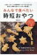 みんなで食べたい時短おやつ / 菅野のな 【本】