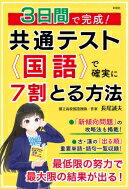 3日間で完成! 共通テスト国語で確実に7割とる方法 / 長尾誠夫 【本】