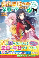 逆行した悪役令嬢は、なぜか魔力を失ったので深窓の令嬢になります 2 ツギクルブックス / 蒼伊 【本】