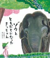 ゾウと ともだちになった きっちゃん 福音館の科学シリーズ / 入江尚子 【絵本】