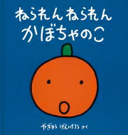 ねられん ねられん かぼちゃのこ 幼児絵本シリーズ / やぎゅうげんいちろう 【絵本】