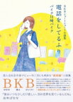 BKBショートショート小説集 電話をしてるふり / バイク川崎バイク 【本】