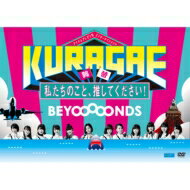 BEYOOOOONDS / 「KURAGAE－私たちのこと、推してください！－」 【DVD】