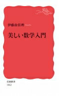 美しい数学入門 岩波新書 / 伊藤由佳理 【新書】