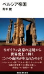 ペルシア帝国 講談社現代新書 / 青木健(宗教学) 【新書】