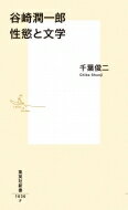 谷崎潤一郎　性慾と文学 集英社新書 / 千葉俊二 【新書】