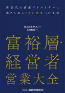 富裕層・経営者営業大全 / Zuu 【本