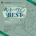 Beethoven ベートーヴェン / Beethoven Best: 小倉貴久子(Fp) 桐山建志(Vn) 花崎薫(Vc) 塚田聡(Hr) 高木聡(Vn) 藤村政芳 長岡聡季(Va) 【CD】