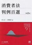 消費者法判例百選 第2版 / 河上正二 【ムック】