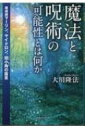 魔法と呪術の可能性とは何か 魔術師マーリン、ヤイドロン、役小角の霊言 / 大川隆法 オオカワリュウホウ 【本】