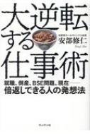 大逆転する仕事術 就職、倒産、BSE問題、現在 倍返しできる人の発想法 / 安部修仁 【本】