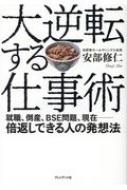 大逆転する仕事術 就職、倒産、BSE問題、現在　倍返しできる人の発想法 / 安部修仁 【本】