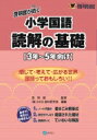 啓明館が紡ぐ 小学国語 読解の基礎 3年-5年向け 感じて・考えて・広がる世界 国語っておもしろい!! / 啓明館 【本】