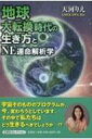 地球大転換時代の生き方とNE運命解析学 / 天河りえ 【本】