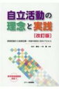 自立活動の理念と実践 実態把握から指導目標 内容の設定に至るプロセス / 古川勝也 【本】