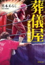 葬儀屋 プロレス刺客伝 集英社文庫 / 黒木あるじ 【文庫】