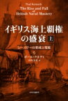 イギリス海上覇権の盛衰 上 シーパワーの形成と発展 / ポール・ケネディ 【本】