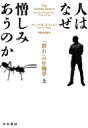 人はなぜ憎しみあうのか 「群れ」の生物学 上 / マーク・w・モフェット 【本】