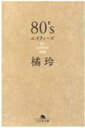 80’s エイティーズ ある80年代の物語 幻冬舎文庫 / 橘玲 タチバナアキラ 【文庫】