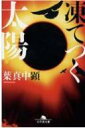 凍てつく太陽 幻冬舎文庫 / 葉真中顕 【文庫】
