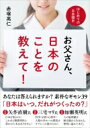 お父さん 日本のことを教えて はじめての日本国史 / 赤塚高仁 【本】