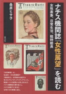 ナチス機関誌「女性展望」を読む 女性表象、日常生活、戦時動員 / 桑原ヒサ子 【本】
