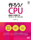 作ろう!CPU / 上原周 【本】